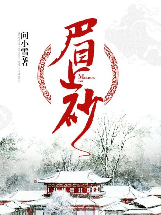 眉上砂 眉上砂