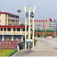 南京造幣廠 南京造幣廠