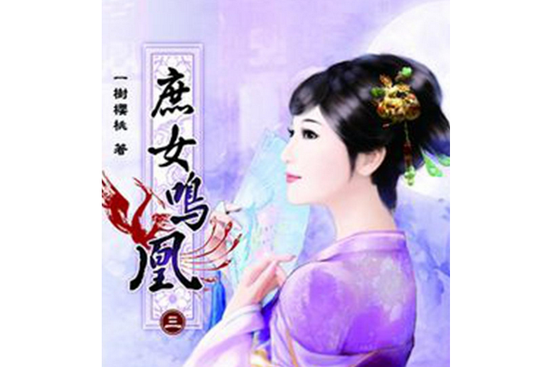 庶女鳴凰 03