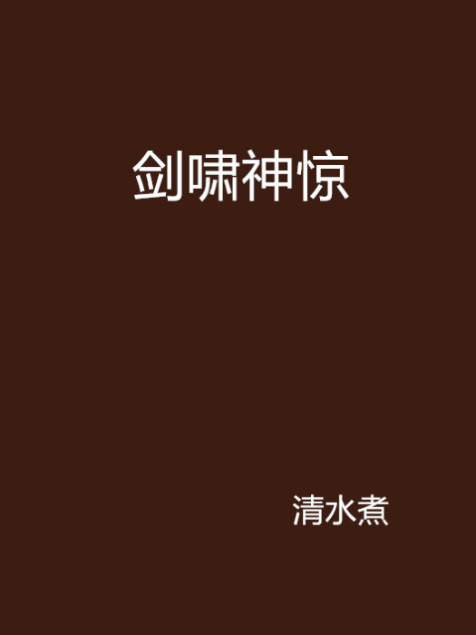 劍嘯神驚 劍嘯神驚