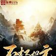 不朽紀元(縱橫中文網作品) 不朽紀元(縱橫中文網作品)