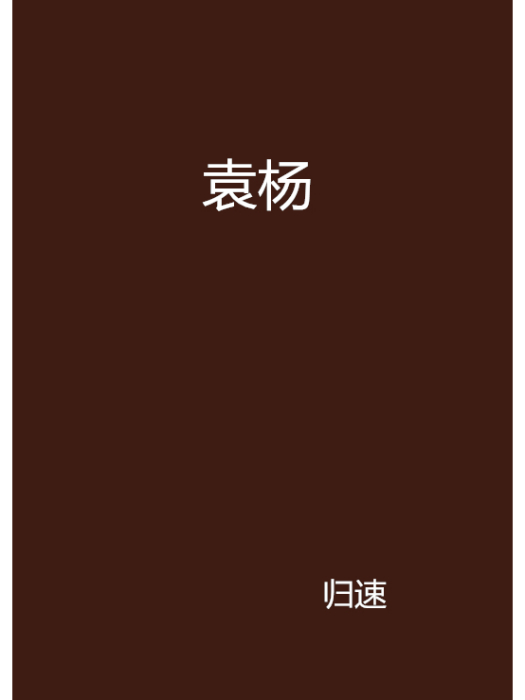 袁楊(歸速創作的言情類網路小說) 袁楊(歸速創作的言情類網路小說)