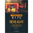 現場易碎 現場易碎
