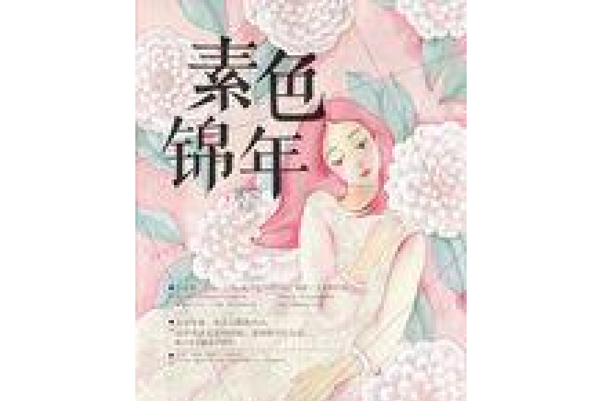 素色錦年(溪蕪創作的青春小說) 素色錦年(溪蕪創作的青春小說)