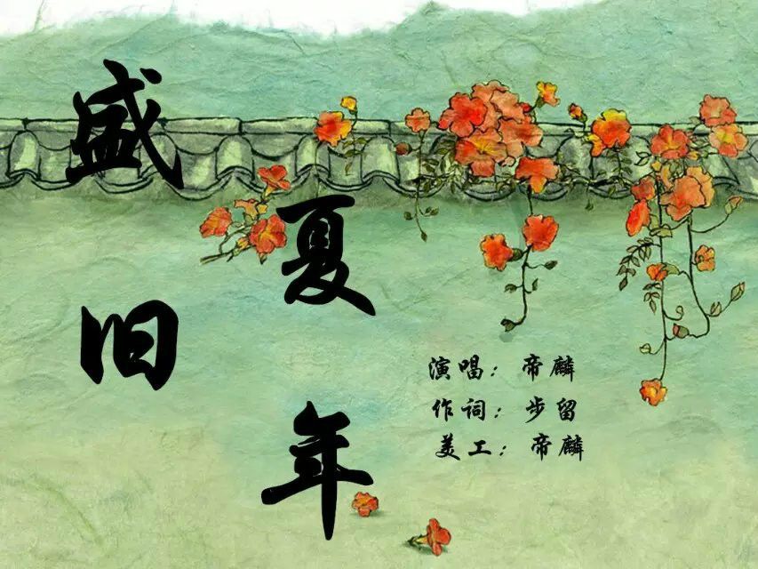 盛夏舊年 盛夏舊年