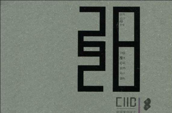 1989-2009室內設計20周年特刊：中國20大知名室內設計團隊