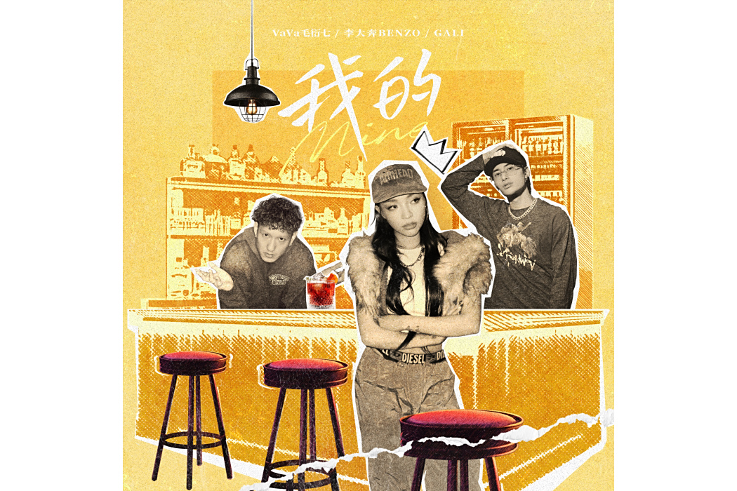 我的(VaVa毛衍七、李大奔BENZO,GALI演唱的歌曲)