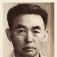 王成之(無錫籍抗日烈士) 王成之(無錫籍抗日烈士)