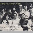 夜幕下的哈爾濱(1984年版王剛主演電視劇) 夜幕下的哈爾濱(1984年版王剛主演電視劇)