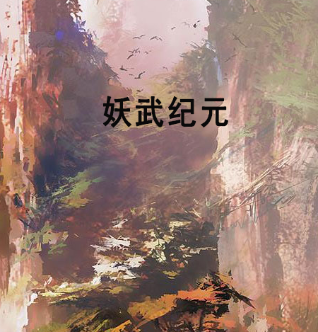 妖武紀元 妖武紀元