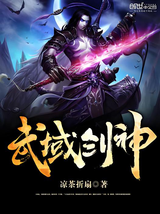 武域劍神 武域劍神
