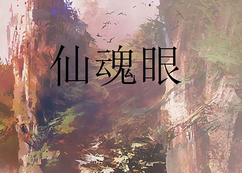 仙魂眼