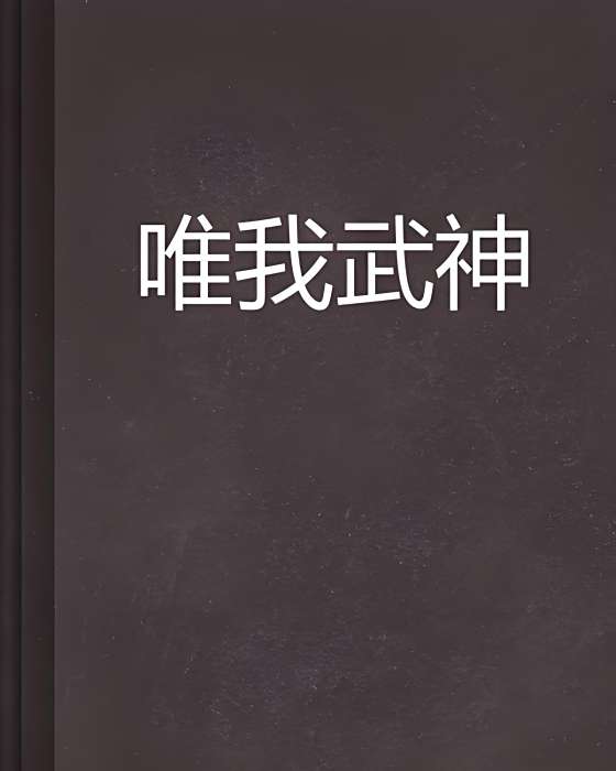 唯我武神(帶刀統領著作小說) 唯我武神(帶刀統領著作小說)