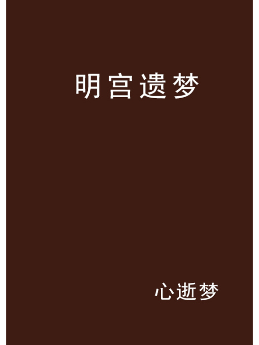 明宮遺夢 明宮遺夢