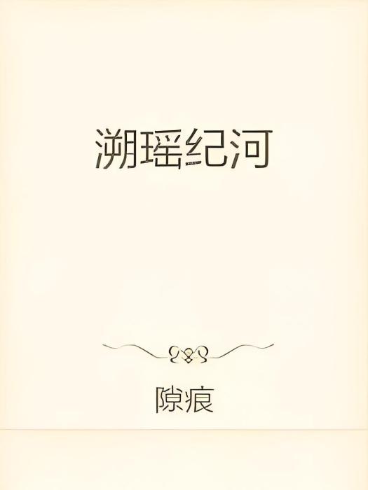 溯瑤紀河 溯瑤紀河