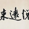 近悅遠來 近悅遠來