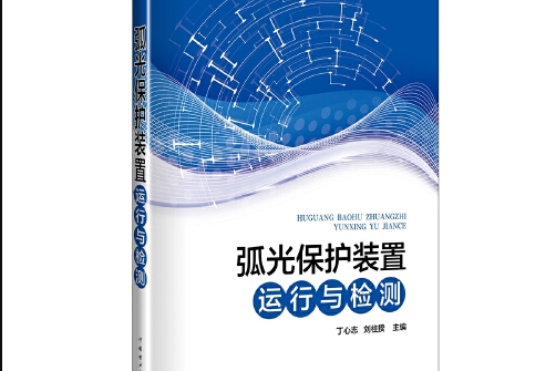 弧光(2018年中國電力出版社出版的圖書) 弧光(2018年中國電力出版社出版的圖書)