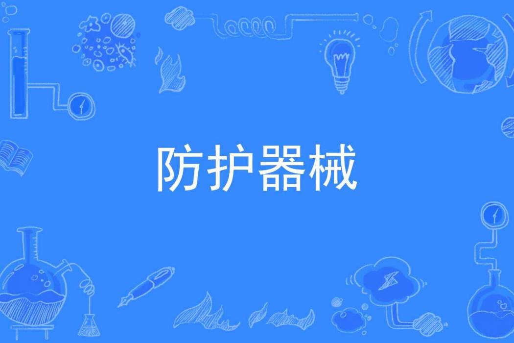 防護器械 防護器械
