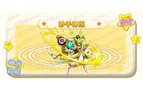 妙手神醫(網頁遊戲《奧奇傳說》的精靈角色) 妙手神醫(網頁遊戲《奧奇傳說》的精靈角色)