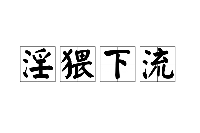 淫猥下流 淫猥下流