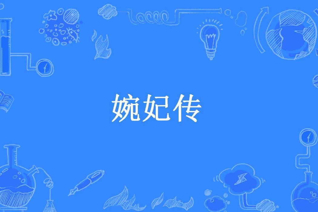 婉妃傳(雲深不知處所著小說)