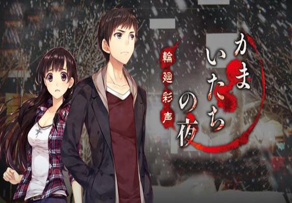 鐮鼬之夜 鐮鼬之夜