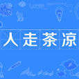 人走茶涼(漢語成語) 人走茶涼(漢語成語)