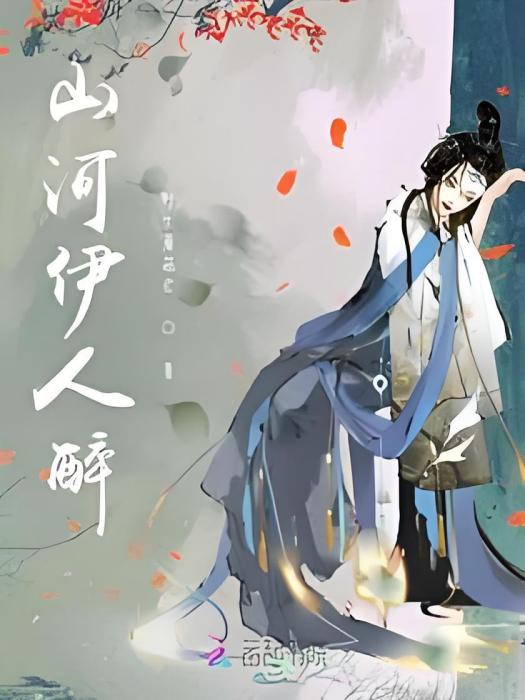 山河伊人醉 山河伊人醉