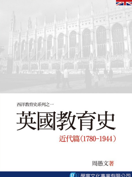 英國教育史 英國教育史