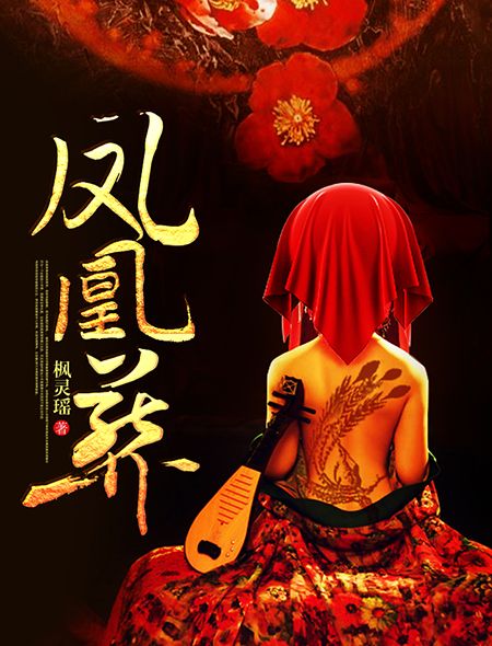 鳳凰葬 鳳凰葬