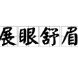 展眼舒眉 展眼舒眉