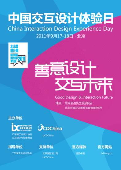 2011中國互動設計體驗日