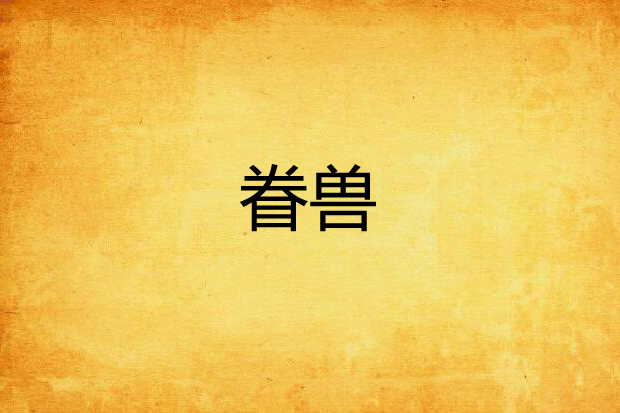眷獸(放開那隻小Loli創作的網路小說作品) 眷獸(放開那隻小Loli創作的網路小說作品)