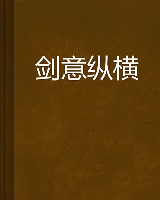劍意縱橫 劍意縱橫