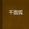 千面狐(三月楊花創作的網路小說) 千面狐(三月楊花創作的網路小說)