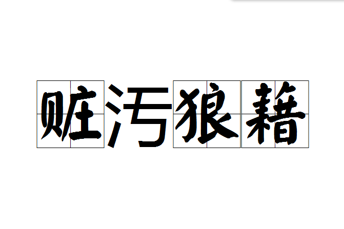 贓汚狼藉 贓汚狼藉