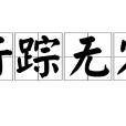 行蹤無定 行蹤無定