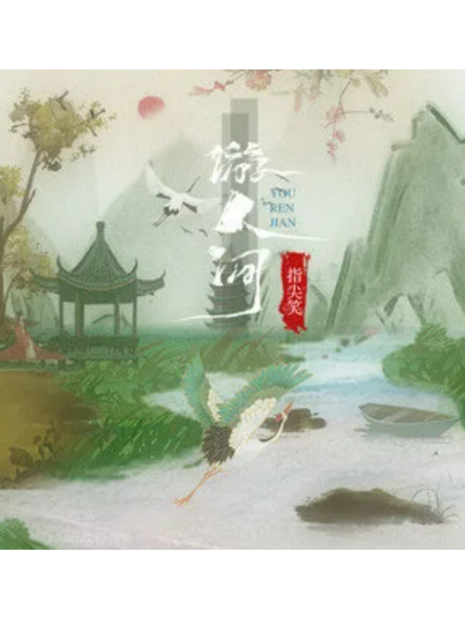遊人間(指尖笑演唱的歌曲) 遊人間(指尖笑演唱的歌曲)