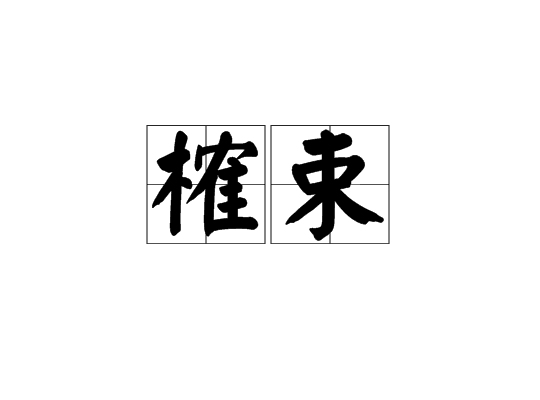 榷束 榷束