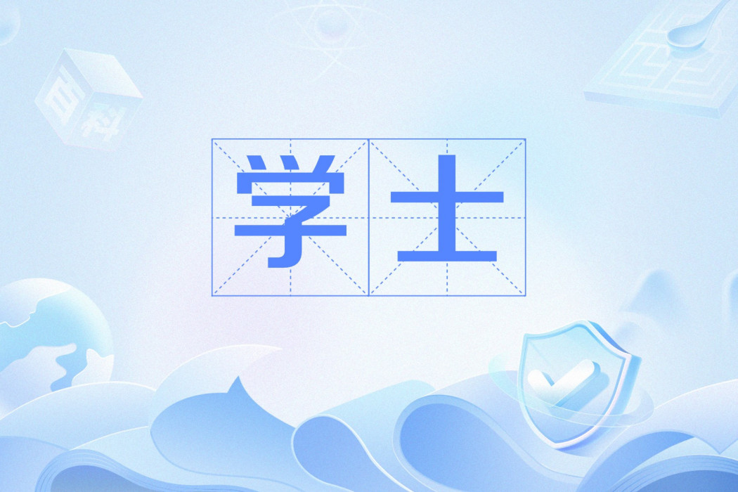 學士(漢語詞語,指古代職官名或現代學位。) 學士(漢語詞語,指古代職官名或現代學位。)