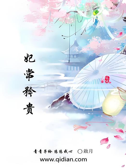 妃常矜貴 妃常矜貴