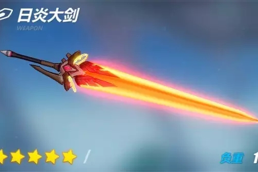 日炎大劍 日炎大劍