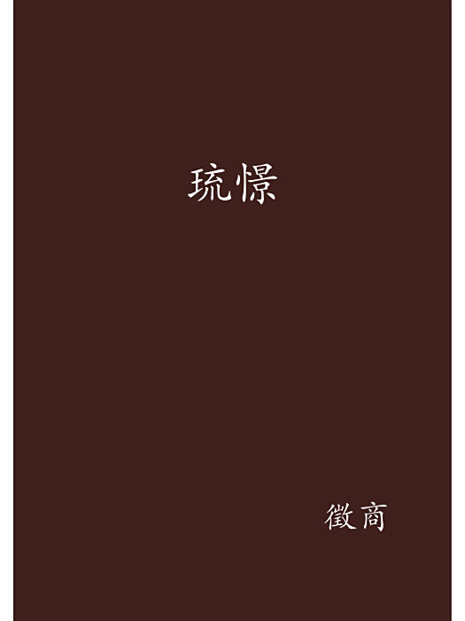 琉憬 琉憬