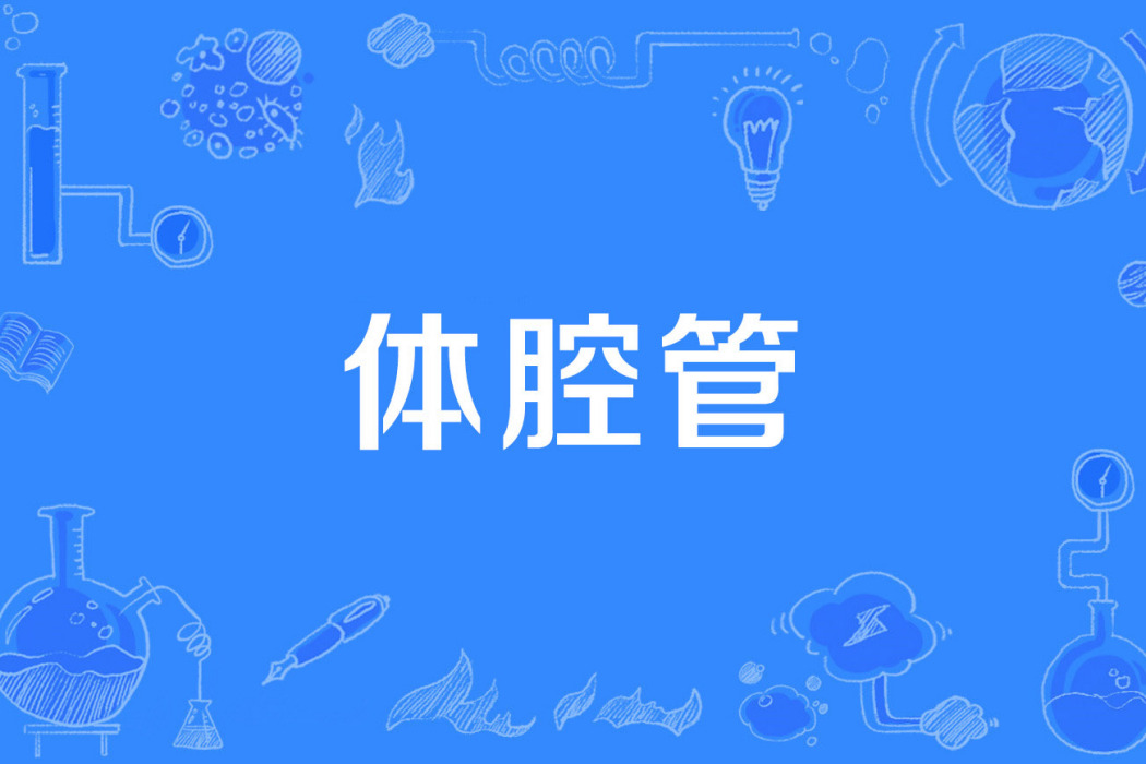 體腔管 體腔管