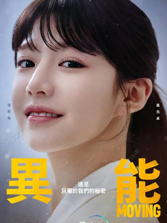 超異能族(Moving（2021年韓孝周、趙寅成主演韓劇）)