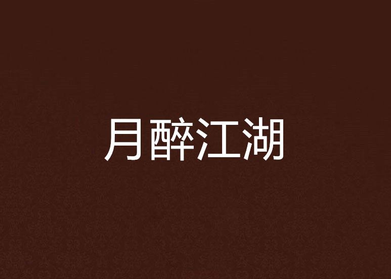 月醉江湖 月醉江湖
