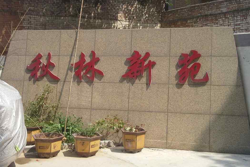 秋林新苑 秋林新苑