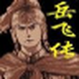 評書_岳飛傳_1 評書_岳飛傳_1