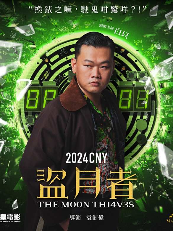 盜月者(2023年袁劍偉執導的電影) 盜月者(2023年袁劍偉執導的電影)