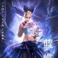 藍蝶(電影《封神傳奇》角色) 藍蝶(電影《封神傳奇》角色)